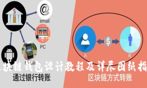 区块链钱包设计教程及详尽图纸指南