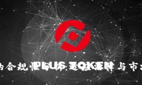 区块链钱包的合规性分析：适应法律与市场的双重挑战