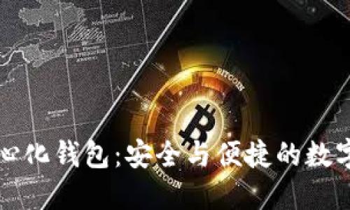 以太坊爱爱去中心化钱包：安全与便捷的数字资产管理新选择