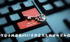 如何安全地接收USDT并绑定