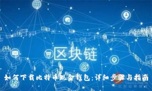 如何下载比特币现金钱包：详细步骤与指南