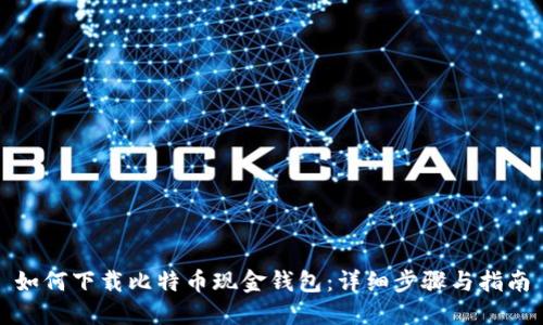 如何下载比特币现金钱包：详细步骤与指南