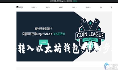如何安全有效地转入以太坊钱包：详细步骤与注意事项
