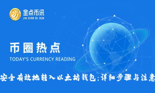 如何安全有效地转入以太坊钱包：详细步骤与注意事项