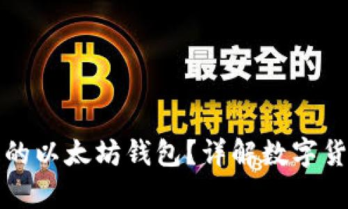 如何选择安全的以太坊钱包？详解数字货币存储与管理