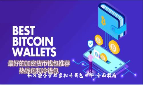 如何安全管理虚拟币钱包口令：全面指南