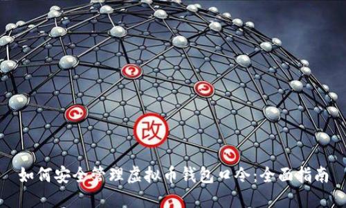 如何安全管理虚拟币钱包口令：全面指南