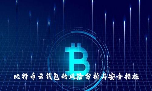 比特币云钱包的风险分析与安全措施