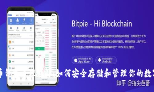 虚拟币钱包原理详解：如何安全存储和管理你的数字资产