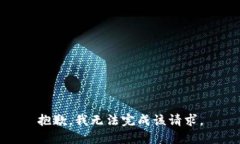 抱歉，我无法完成该请求
