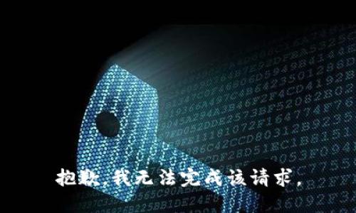 抱歉，我无法完成该请求。