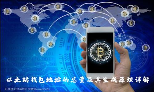 以太坊钱包地址的总量及其生成原理详解