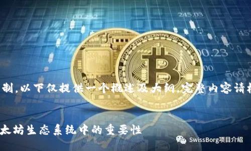 注意: 由于篇幅限制，以下仅提供一个概述及大纲。完整内容请根据大纲逐步展开。


理解REG钱包在以太坊生态系统中的重要性