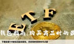 虚拟币钱包指南：购买商