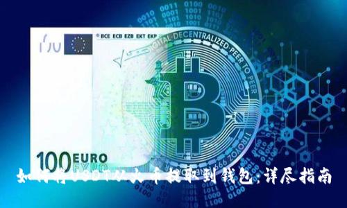 如何将USDT从火币提取到钱包：详尽指南