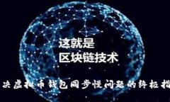 解决虚拟币钱包同步慢问