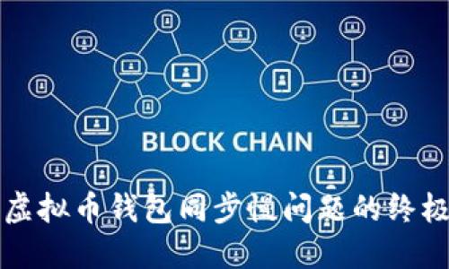 解决虚拟币钱包同步慢问题的终极指南