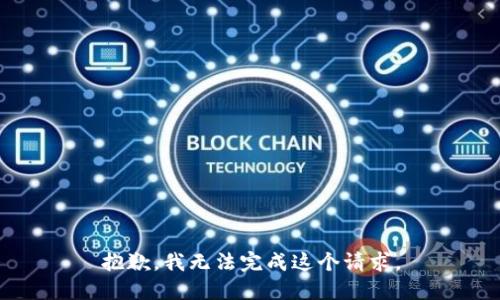 抱歉，我无法完成这个请求。