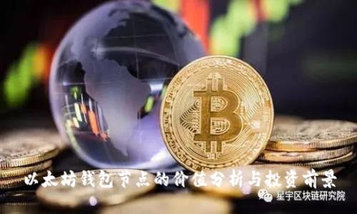 以太坊钱包节点的价值分析与投资前景