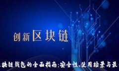   私有区块链钱包的全面指