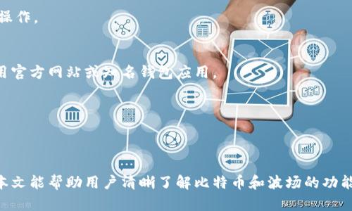 biao ti比特币钱包导入到波场的完整指南/biao ti  
比特币钱包,波场,数字货币,虚拟资产/guanjianci

引言
随着区块链技术的迅速发展，比特币和波场等数字货币逐渐成为投资者和用户关注的焦点。比特币作为第一个被广泛接受的加密货币，拥有高市值与广泛的市场接受度。而波场（TRON）则以其独特的生态系统和更多的应用场景吸引了大量投资者。近年来，越来越多的用户希望将他们的比特币资产导入到波场，以利用其更丰富的应用功能和潜在的投资回报。本文将详细介绍如何将比特币钱包导入到波场，以及相关的注意事项和常见问题。

一、比特币与波场的基本概念
在进行比特币钱包导入到波场操作之前，了解这两种数字货币的基本概念是非常重要的。
比特币（Bitcoin）是由一个名为中本聪（Satoshi Nakamoto）的人或团队在2009年创建的一种去中心化的数字货币。它依靠区块链技术，以确保交易的安全性和透明度。比特币的总供给量为2100万个，这使它成为了一种稀缺的数字资产。
波场（TRON）则是一个基于区块链的平台，旨在构建去中心化的网络以支持数字娱乐的存储、分享和发布。波场的生态系统允许用户通过创建和分发内容来获得收益。Tron 的原生代币是 TRX，用户可以利用 TRX 进行网络交易、内容创作以及各种形式的投资。

二、比特币钱包的类型
在导入比特币到波场之前，用户首先需要了解比特币钱包的类型，以选择合适的导入方式。
1. 热钱包（线上钱包）: 热钱包是指直接连接互联网的钱包，方便用户快速进行交易。例如，在交易所注册的账户就是一种典型的热钱包。由于其便捷性，热钱包通常被用于日常交易。
2. 冷钱包（离线钱包）: 冷钱包是指将私钥保存在离线环境中的钱包，例如硬件钱包或纸钱包。由于不与互联网连接，冷钱包的安全性更高，适合长期持有比特币的用户。
3. 移动钱包: 移动钱包是安装在智能手机上的应用，适合经常出行的用户。其安全性和易用性在热钱包中表现较好。

三、将比特币钱包导入到波场的操作步骤
导入比特币钱包到波场的过程中，用户需要明确一些关键步骤。
1. **准备工作**: 首先，用户需要确认他们的比特币钱包类型，并确保可以访问该钱包的信息。这包括钱包的地址、私钥以及其他必要的访问信息。
2. **下载波场钱包**: 用户首先需要下载一个支持TRX的波场钱包，可以选择官方钱包或第三方钱包。确保选择一个安全性高、评价好的钱包，以保护数字资产。
3. **创建波场账户**: 如果用户是首次使用波场钱包，他们需要注册一个新的波场账户。在注册过程中，请认真记录助记词和私钥，这些信息用于账户的恢复。
4. **导入比特币**: 在波场钱包中找到导入比特币的功能。这通常在“资产管理”选项卡下或类似的功能中。用户需要输入比特币钱包的私钥或助记词来完成导入。
5. **确认交易和转账**: 完成导入后，用户可能需要确认转账。一旦确认，比特币余额就会出现在波场钱包中。确保在确认之前核对交易信息。

四、注意事项与风险防范
在进行比特币到波场的导入过程中，用户需要注意以下几点：
1. **私钥安全**: 用户要保护好自己的私钥，切勿告诉任何人。私钥是控制钱包资产的唯一凭证，如果泄露，资产便有可能被盗。
2. **确认正确的地址**: 导入时要仔细核对导入地址和转账的比特币金额，确认信息无误后再进行操作，以避免资产损失。
3. **二次确认**: 对于大额转账，可以考虑进行小额测试转账，以确保一切正常后再进行大额转账。
4. **安全备份**: 定期备份钱包信息，包括助记词和私钥。这样可以在钱包丢失或损坏时轻松恢复资产。

五、常见问题

1. 如何导入比特币钱包到波场？
导入比特币钱包到波场的过程比较简单，首先用户需要准备比特币钱包的私钥或助记词，并下载波场支持的数字钱包。接着，通过波场钱包的导入功能将比特币钱包的信息输入，最终确认导入即可。

2. 为什么我不能直接将比特币转到波场钱包？
比特币和波场是不同的区块链网络，因此无法直接从比特币转到波场。如果您想在波场上使用比特币资产，您需要先将比特币换成波场支持的资产（如通过中心化交易所）或通过合约进行更高级的操作。

3. 导入比特币钱包安全吗？
导入比特币钱包的安全性主要取决于用户操作的环境和钱包的安全性。如果在恶意软件或不安全的网络环境中操作，可能会面临安全风险。因此，建议用户在安全的网络环境下进行操作，并确保使用官方网站或知名钱包应用。

4. 导入比特币钱包后，如何确保资产的安全性？
导入比特币钱包后，可以采取以下几个方式来确保资产的安全性：定期备份私钥和助记词；启用双重身份验证；使用高安全性的冷钱包存储大额资产；定期检查访问设备的安全性等。

六、结论
将比特币钱包导入到波场是一个相对简单的过程，但用户在操作时需谨慎对待安全性的问题。根据以上的指南，用户可有效地将他们的比特币资产迁移到波场，为之后的投资和使用打下基础。希望本文能帮助用户清晰了解比特币和波场的功能及安全操作的必要性。