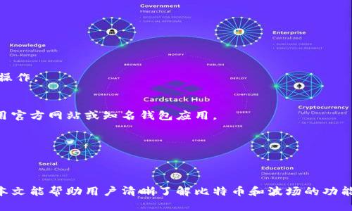 biao ti比特币钱包导入到波场的完整指南/biao ti  
比特币钱包,波场,数字货币,虚拟资产/guanjianci

引言
随着区块链技术的迅速发展，比特币和波场等数字货币逐渐成为投资者和用户关注的焦点。比特币作为第一个被广泛接受的加密货币，拥有高市值与广泛的市场接受度。而波场（TRON）则以其独特的生态系统和更多的应用场景吸引了大量投资者。近年来，越来越多的用户希望将他们的比特币资产导入到波场，以利用其更丰富的应用功能和潜在的投资回报。本文将详细介绍如何将比特币钱包导入到波场，以及相关的注意事项和常见问题。

一、比特币与波场的基本概念
在进行比特币钱包导入到波场操作之前，了解这两种数字货币的基本概念是非常重要的。
比特币（Bitcoin）是由一个名为中本聪（Satoshi Nakamoto）的人或团队在2009年创建的一种去中心化的数字货币。它依靠区块链技术，以确保交易的安全性和透明度。比特币的总供给量为2100万个，这使它成为了一种稀缺的数字资产。
波场（TRON）则是一个基于区块链的平台，旨在构建去中心化的网络以支持数字娱乐的存储、分享和发布。波场的生态系统允许用户通过创建和分发内容来获得收益。Tron 的原生代币是 TRX，用户可以利用 TRX 进行网络交易、内容创作以及各种形式的投资。

二、比特币钱包的类型
在导入比特币到波场之前，用户首先需要了解比特币钱包的类型，以选择合适的导入方式。
1. 热钱包（线上钱包）: 热钱包是指直接连接互联网的钱包，方便用户快速进行交易。例如，在交易所注册的账户就是一种典型的热钱包。由于其便捷性，热钱包通常被用于日常交易。
2. 冷钱包（离线钱包）: 冷钱包是指将私钥保存在离线环境中的钱包，例如硬件钱包或纸钱包。由于不与互联网连接，冷钱包的安全性更高，适合长期持有比特币的用户。
3. 移动钱包: 移动钱包是安装在智能手机上的应用，适合经常出行的用户。其安全性和易用性在热钱包中表现较好。

三、将比特币钱包导入到波场的操作步骤
导入比特币钱包到波场的过程中，用户需要明确一些关键步骤。
1. **准备工作**: 首先，用户需要确认他们的比特币钱包类型，并确保可以访问该钱包的信息。这包括钱包的地址、私钥以及其他必要的访问信息。
2. **下载波场钱包**: 用户首先需要下载一个支持TRX的波场钱包，可以选择官方钱包或第三方钱包。确保选择一个安全性高、评价好的钱包，以保护数字资产。
3. **创建波场账户**: 如果用户是首次使用波场钱包，他们需要注册一个新的波场账户。在注册过程中，请认真记录助记词和私钥，这些信息用于账户的恢复。
4. **导入比特币**: 在波场钱包中找到导入比特币的功能。这通常在“资产管理”选项卡下或类似的功能中。用户需要输入比特币钱包的私钥或助记词来完成导入。
5. **确认交易和转账**: 完成导入后，用户可能需要确认转账。一旦确认，比特币余额就会出现在波场钱包中。确保在确认之前核对交易信息。

四、注意事项与风险防范
在进行比特币到波场的导入过程中，用户需要注意以下几点：
1. **私钥安全**: 用户要保护好自己的私钥，切勿告诉任何人。私钥是控制钱包资产的唯一凭证，如果泄露，资产便有可能被盗。
2. **确认正确的地址**: 导入时要仔细核对导入地址和转账的比特币金额，确认信息无误后再进行操作，以避免资产损失。
3. **二次确认**: 对于大额转账，可以考虑进行小额测试转账，以确保一切正常后再进行大额转账。
4. **安全备份**: 定期备份钱包信息，包括助记词和私钥。这样可以在钱包丢失或损坏时轻松恢复资产。

五、常见问题

1. 如何导入比特币钱包到波场？
导入比特币钱包到波场的过程比较简单，首先用户需要准备比特币钱包的私钥或助记词，并下载波场支持的数字钱包。接着，通过波场钱包的导入功能将比特币钱包的信息输入，最终确认导入即可。

2. 为什么我不能直接将比特币转到波场钱包？
比特币和波场是不同的区块链网络，因此无法直接从比特币转到波场。如果您想在波场上使用比特币资产，您需要先将比特币换成波场支持的资产（如通过中心化交易所）或通过合约进行更高级的操作。

3. 导入比特币钱包安全吗？
导入比特币钱包的安全性主要取决于用户操作的环境和钱包的安全性。如果在恶意软件或不安全的网络环境中操作，可能会面临安全风险。因此，建议用户在安全的网络环境下进行操作，并确保使用官方网站或知名钱包应用。

4. 导入比特币钱包后，如何确保资产的安全性？
导入比特币钱包后，可以采取以下几个方式来确保资产的安全性：定期备份私钥和助记词；启用双重身份验证；使用高安全性的冷钱包存储大额资产；定期检查访问设备的安全性等。

六、结论
将比特币钱包导入到波场是一个相对简单的过程，但用户在操作时需谨慎对待安全性的问题。根据以上的指南，用户可有效地将他们的比特币资产迁移到波场，为之后的投资和使用打下基础。希望本文能帮助用户清晰了解比特币和波场的功能及安全操作的必要性。