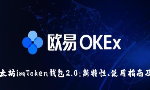 全面解析以太坊imToken钱包2.0：新特性、使用指南及安全性分析