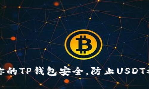 如何保护你的TP钱包安全，防止USDT被盗和售卖