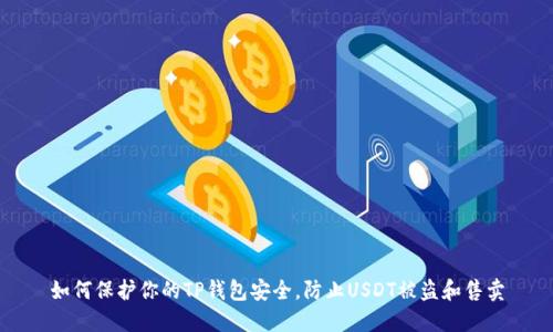 如何保护你的TP钱包安全，防止USDT被盗和售卖