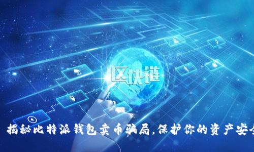 : 揭秘比特派钱包卖币骗局，保护你的资产安全