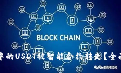 如何防范TP钱包中的USDT被智能合约转走？全面解析与解决方案