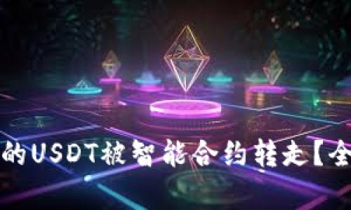 如何防范TP钱包中的USDT被智能合约转走？全面解析与解决方案
