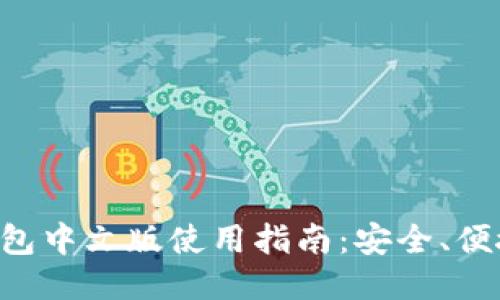 ```xml
比特币手机钱包中文版使用指南:安全、便捷、功能全解析