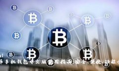 ```xml比特币手机钱包中文