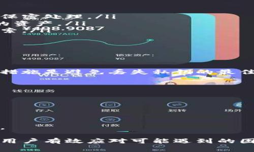如何查看以太坊钱包的私钥：详细步骤和注意事项
以太坊钱包, 私钥, 查看步骤, 钱包安全/guanjianci

如何查看以太坊钱包的私钥：详细步骤和注意事项

以太坊作为一种主流的加密货币，其钱包管理和安全性尤为重要。每个以太坊钱包都有一个独特的私钥，该私钥相当于钱包的“密码”，拥有私钥意味着拥有了钱包中的所有资产。因此，了解如何查看以太坊钱包的私钥非常重要。在本文中，我们将详细介绍查看以太坊钱包私钥的步骤，以及在此过程中需要注意的安全问题。

一、以太坊钱包的基本概念

在讨论私钥之前，我们首先需要理解以太坊钱包的基本概念。以太坊钱包是一种数字钱包，用于存储、接收和发送以太币(ETH)和ERC-20代币。以太坊钱包通常分为两种类型：热钱包和冷钱包。

热钱包是与互联网连接的钱包，方便快捷，适合日常交易；而冷钱包则是离线存储的钱包，安全性较高，适合长期持有资产。无论是哪种钱包，都需要妥善保管私钥和助记词，以防止资产丢失。

1. 热钱包与冷钱包的区别

热钱包的优点在于易于访问和使用，用户可以随时随地进行交易。然而，它们的连接互联网的特性也让其面临更高的安全风险，例如黑客攻击和网络钓鱼。常见的热钱包包括在线钱包、手机钱包和桌面钱包。

相比之下，冷钱包则通过离线存储私钥来提高安全性，常见于硬件钱包和纸钱包。尽管冷钱包使得资产不易受到网络攻击，但其不方便使用会使得在进行交易时显得较为繁琐。

2. 私钥的重要性

私钥是访问以太坊钱包的唯一凭证，拥有私钥就意味着便可以自由支配钱包中的资金。如果私钥泄露，恶意用户可以轻易地转移你钱包中的所有资产，因此保护好私钥至关重要。

二、查看以太坊钱包的私钥的步骤

接下来，我们将具体介绍在不同类型的以太坊钱包中查看私钥的步骤。

1. 查看以太坊热钱包的私钥

热钱包一般较为直观，以下为常见热钱包查看私钥的步骤，以MetaMask为例：

ol
listrong打开MetaMask：/strong在你的浏览器或手机上打开MetaMask应用程序。/li
listrong解锁钱包：/strong输入你的密码以解锁钱包。/li
listrong选择账户：/strong在钱包界面中选择你希望查看私钥的账户。/li
listrong查看私钥：/strong点击“帐户详情”，然后找到“导出私钥”选项，输入你的密码确认后即可查看私钥。/li
/ol

不同的热钱包可能操作略有不同，但整体流程相似。确保在安全的环境中查看私钥，并在查看后及时关闭钱包界面以防被他人窥视。

2. 查看以太坊冷钱包的私钥

冷钱包的私钥通常保存在设备上，以下为硬件钱包查看私钥的步骤，以Ledger为例：

ol
listrong插入硬件钱包：/strong将Ledger硬件钱包插入计算机的USB接口。/li
listrong输入PIN码：/strong通过硬件钱包输入你的PIN码以解锁。/li
listrong打开Ledger Live：/strong下载并打开Ledger Live软件。/li
listrong选择账户：/strong在软件中选择你希望查看私钥的以太坊账户。/li
listrong查看私钥：/strong通常硬件钱包出于安全考虑不直接显示私钥，而是建议用户使用助记词进行恢复。因此，你可以在正确的环境下，将助记词记录并使用。/li
/ol

需要强调的是，冷钱包强调安全，尽量避免在联网的环境中直接查看私钥。

三、查看私钥时的安全注意事项

虽然查看以太坊钱包的私钥非常重要，但同时也涉及大量的安全威胁。以下是一些查看私钥时应该注意的事项：

1. 保持私钥私密

绝对不要将你的私钥泄露给任何人。这包括在社交媒体上分享、发送短信或以任何其他方式分享给他人。只有在完全信任的情况下，才能透露私钥，并且最好是在安全环境下进行。

2. 使用安全的网络环境

在访问以太坊钱包时，务必使用安全的网络环境。避开公共Wi-Fi，最好在VPN环境下访问。在访问钱包时，确保设备没有被恶意软件入侵，开启防病毒软件和防火墙。

3. 定期备份

定期备份你的私钥和助记词，以防止数据丢失。可以将备份存放在安全的位置，例如密码保险箱或加密的USB设备，确保备份的安全性。

4. 注意假冒网站

许多黑客会利用钓鱼网站盗取用户的私钥。在输入任何私钥或助记词之前，请确保你所在的网站是官方的，并且URL是正确的。不要轻易点击邮件中的链接，尤其是声称需要验证你钱包信息的链接。

四、常见问题解答

1. 如果我忘记私钥或助记词，我该怎么办？

私钥和助记词是恢复钱包的唯一凭证，如果你忘记了这两者中的任何一个，恢复钱包将变得极其困难。如果你有备份助记词，可通过助记词恢复钱包。大多数热钱包都会提供助记词恢复的选项。在冷钱包中，助记词同样是恢复钱包的关键。在丢失私钥或助记词的情况下，有几个应对方式：

ol
listrong检查备份：/strong第一步应当查看你是否有私钥或助记词的备份。如果此前有记录私钥或助记词的习惯，尽量寻找这些备份。/li
listrong恢复有可能的助记词：/strong如果你只记得部分助记词，可以尝试使用多种组合进行恢复，有些钱包会允许多次尝试。/li
listrong寻求技术支持：/strong部分高端硬件钱包可能提供技术支持，但大多数情况下，官方并不会提供关于私钥的恢复服务。因此，保持私钥安全，定期备份是非常重要的。/li
/ol

2. 如何保护我的私钥不被黑客盗取？

保护私钥的安全性至关重要。以下是一些提高私钥安全性的方法：

ol
listrong使用硬件钱包：/strong硬件钱包是存储私钥的最佳方式，因为它们几乎不受网络攻击的威胁。/li
listrong定期更新密码：/strong如果你的热钱包提供密码保护功能，请定期更新密码。确保使用强密码组合，不要重用旧密码。/li
listrong使用双重验证：/strong在可能的情况下，启用双重验证，增加额外的安全层。/li
listrong保持软件更新：/strong无论是硬件钱包还是热钱包，确保确保所有软件保持最新状态，以获得最新的安全更新和防护机制。/li
/ol

3. 私钥被盗了怎么办？

如果你发现自己的私钥已经被盗，第一时间应当采取措施保护你的资产。以下是建议：

ol
listrong立即转移资金：/strong如果你的私钥被盗，请立即将钱包中的所有资产转移到一个新钱包。创建一个新的钱包并生成一个新的私钥，确保保密处理。/li
listrong通知交易平台：/strong如果你的以太坊资产在某些交易平台上，可以联系该平台并报备资产被盗的情况，看看是否能够采取措施保护你的资产。/li
listrong报警及记录证据：/strong如果你的资产金额巨大的话，可以选择报警记录损失情况，尽管追回被盗的资金非常困难，但可以为以后提供线索。/li
listrong加强安全措施：/strong确保以后诚信对待自己的钱包管理，定期备份私钥、助记词，并保持警惕。/li
/ol

4. 是否有办法找回丢失的私钥？

私钥一旦丢失，若无备份，找回是非常困难的。以太坊系统的去中心化特点意味着没有任何第三方可以帮助你找回私钥。因此，实施有效的安全管理措施是避免丢失私钥的最佳方法：

ol
listrong定期备份：/strong无论私钥还是助记词，每隔一段时间都要检查备份的完整性，确保其可用性。/li
listrong使用密码管理器：/strong使用具有高安全性的密码管理工具，帮助存储和管理你的私钥及相关信息。/li
listrong保持物理安全：/strong确保存储私钥和助记词的地方安全，避免让他人能够轻易接触到这些信息。/li
/ol

结合上述各种方案和建议，可以减少私钥丢失的概率，从而保护好自己的以太坊资产。在数字资产管理中，安全性是首要原则，务必以资产安全为重。

通过这篇文章，用户可以全面了解如何查看以太坊钱包的私钥，以及在查看私钥时需要注意的各种安全事项。同时，对于常见问题的解答，也能帮助用户有效应对可能遇到的困扰，提升对以太坊钱包的管理和安全意识。