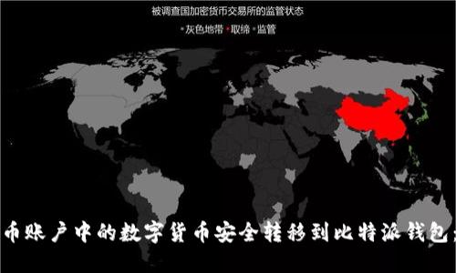 如何将火币账户中的数字货币安全转移到比特派钱包：详尽指南