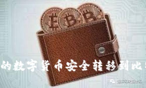 如何将火币账户中的数字货币安全转移到比特派钱包：详尽指南