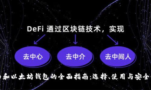 比特币和以太坊钱包的全面指南：选择、使用与安全性分析