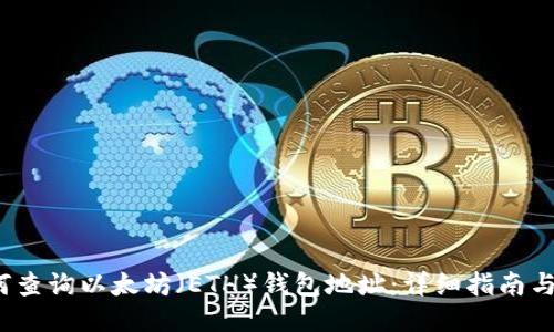  如何查询以太坊（ETH）钱包地址：详细指南与技巧