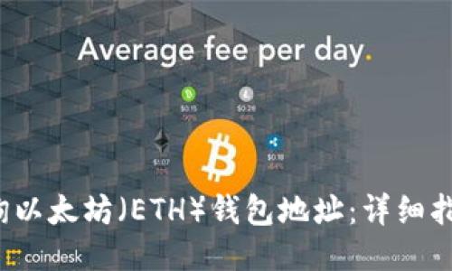  如何查询以太坊（ETH）钱包地址：详细指南与技巧