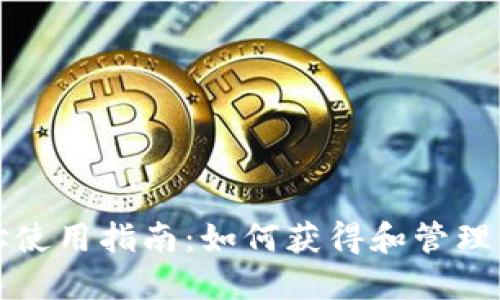 比特币糖果钱包地址使用指南：如何获得和管理你的比特币糖果钱包