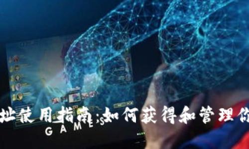 比特币糖果钱包地址使用指南：如何获得和管理你的比特币糖果钱包
