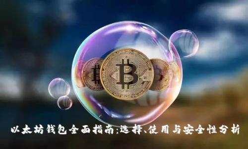 以太坊钱包全面指南：选择、使用与安全性分析