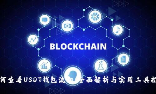 如何查看USDT钱包流向：全面解析与实用工具推荐