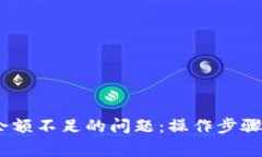 解决USDT钱包余额不足的问