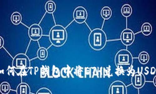 如何在TP钱包中将ETH兑换为USDT