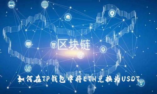 如何在TP钱包中将ETH兑换为USDT