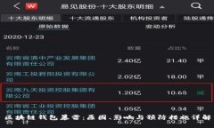 区块链钱包暴雷：原因、