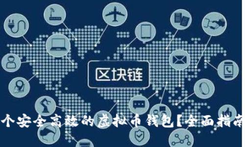如何开发一个安全高效的虚拟币钱包？全面指南与实用技巧