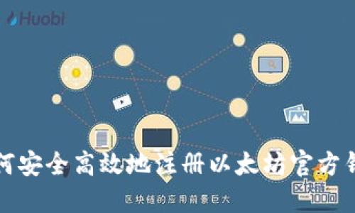 如何安全高效地注册以太坊官方钱包